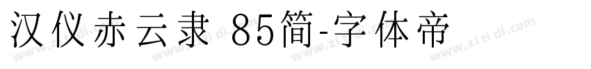 汉仪赤云隶 85简字体转换
